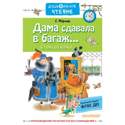 ДЧт.Дама сдавала в багаж
