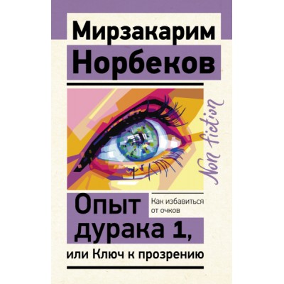 ЭксклN-f.Опыт дурака 1, или Ключ к прозрению. Как избавиться от очков