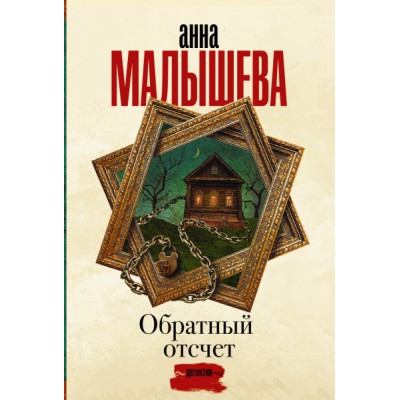 Малышева(Проза/м).Обратный отсчет