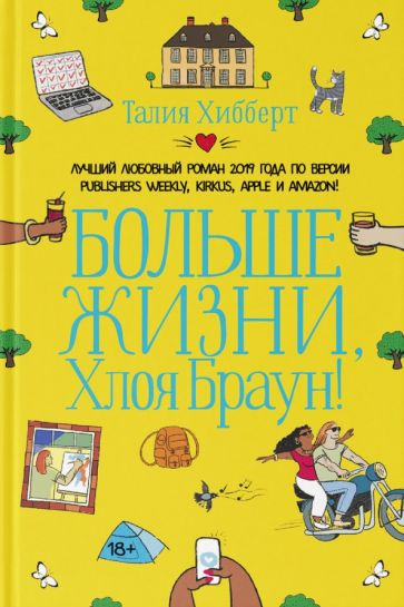 Больше жизни, Хлоя Браун!