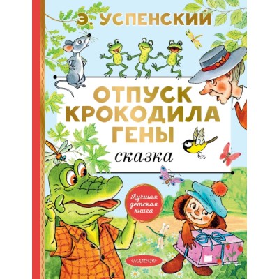 ЛучшДетКнига.Отпуск крокодила Гены
