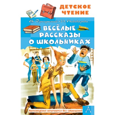 ДетЧтение.Веселые рассказы о школьниках