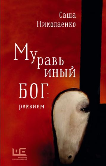 КласЧтение.Муравьиный бог: реквием