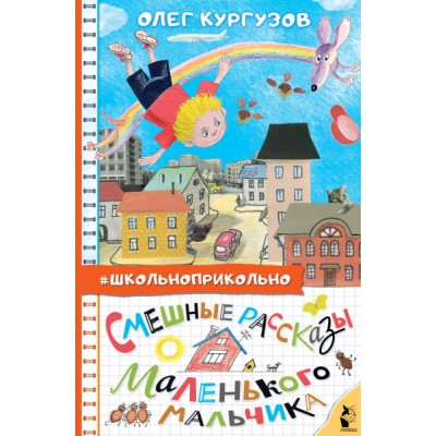 Школьноприкольно.Смешные рассказы маленького мальчика