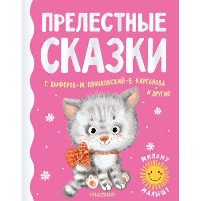 МилМал.Прелестные сказки