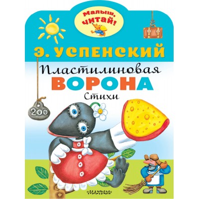 МалышЧитай.Пластилиновая ворона