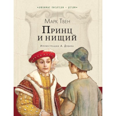 Любимые писатели - детям.Принц и нищий
