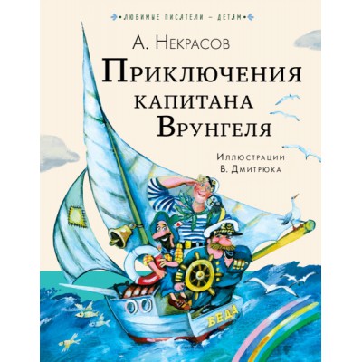 Любимые писатели - детям.Приключения капитана Врунгеля