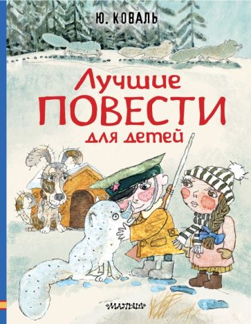ЛюбимИсторДетей Лучшие повести для детей