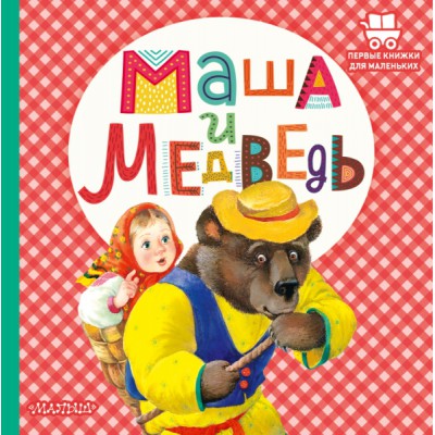 ПервКнижкиМал.Маша и медведь