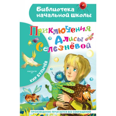 БибНачШколы Приключения Алисы Селезневой