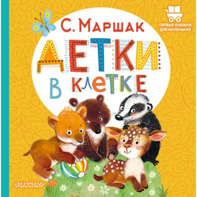 ПервКнижкиМал.Детки в клетке