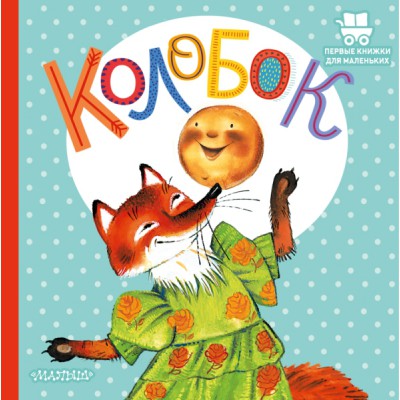 ПервКнижкиМал.Колобок