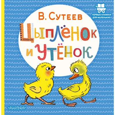 ПервКнижкиМал.Цыпленок и Утенок