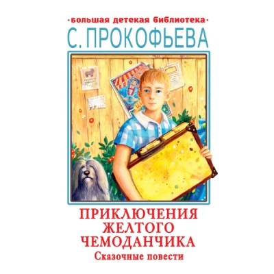 БолДетБибл.Приключения желтого чемоданчика. Сказочные повести