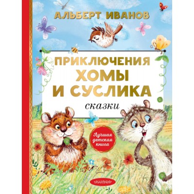 ЛучшДетКнига.Приключения Хомы и Суслика. Сказки