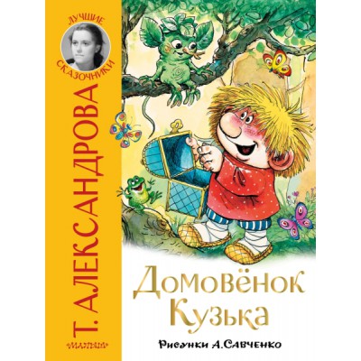 ЛучшСказочники.Домовенок Кузька