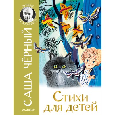 ЛучшСказочники.Стихи для детей