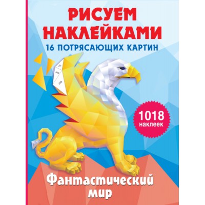 РисуемНакл(под).Фантастический мир