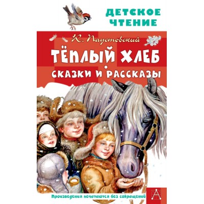 ДетЧтение.Теплый хлеб. Сказки и рассказы