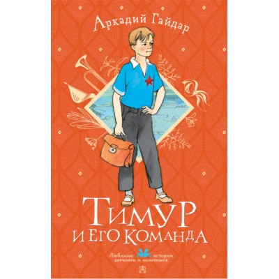 ЛюбимИстДет.Тимур и его команда