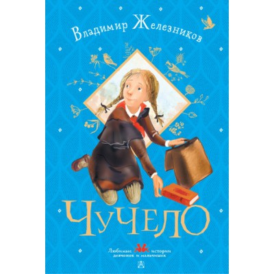 ЛюбимИстДет.Чучело