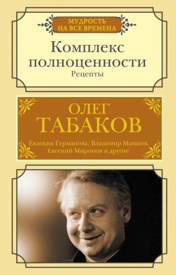 МудрНВВрем.Комплекс полноценности. Рецепты