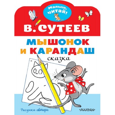 МалышЧитай.Мышонок и Карандаш. Рисунки В. Сутеева