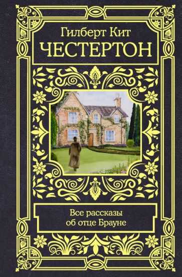 Все в одном томе.Все рассказы об отце Брауне