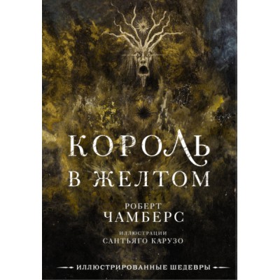 ИллюстрирШедевры.Король в желтом