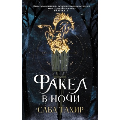 Саба Тахир(best).Факел в ночи