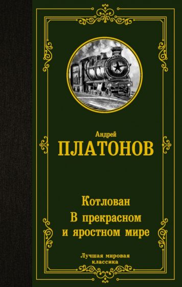 ЛМК Котлован. В прекрасном и яростном мире