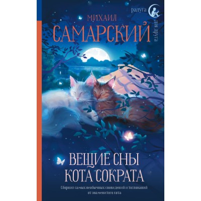 РдД Вещие сны кота Сократа