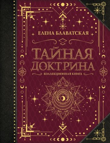 КоллекКнигаЗнаки.Тайная доктрина. Коллекционная книга