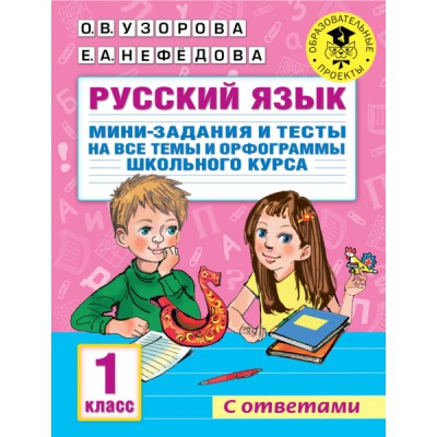 Русский язык. Мини-задания и тесты на все темы и орфограммы. 1 класс