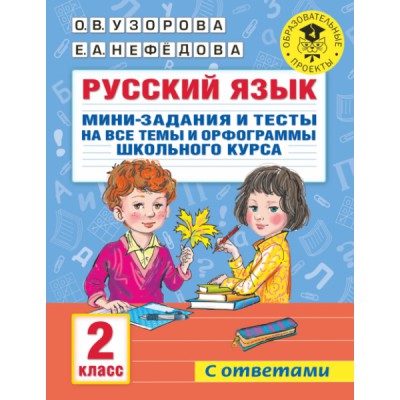 Русский язык. Мини-задания и тесты на все темы и орфограммы. 2 класс