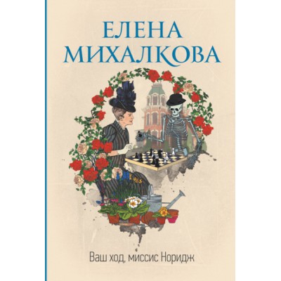 Михалкова(best/м).Ваш ход, миссис Норидж