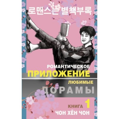 Романтическое приложение. Книга 1