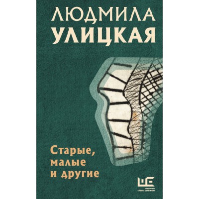 Улицкая(избранное).Старые, малые и другие