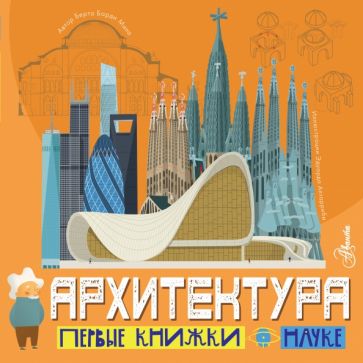 ПервКнижки(о науке).Архитектура