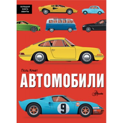БолКнигаАванты.Автомобили
