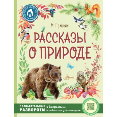 ЛучшКниги(о животных) Рассказы о природе