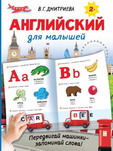 ИнтерТренаж.Английский для малышей