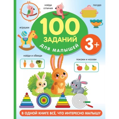 100 заданий для малыша. 3+