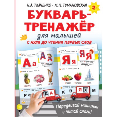 ИнтерТренаж.Букварь-тренажер для малышей