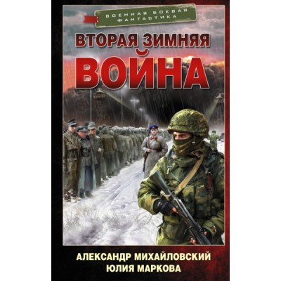 Вторая Зимняя война