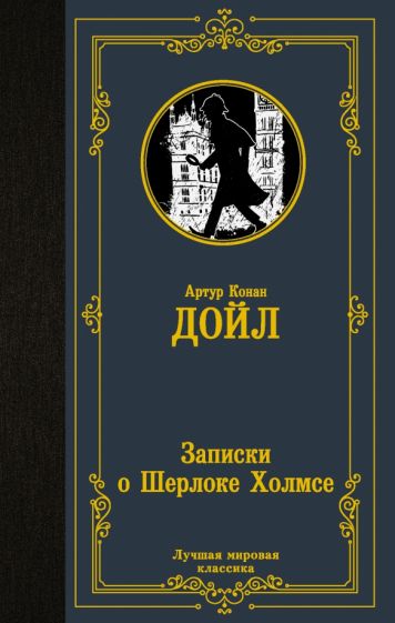 ЛМК Записки о Шерлоке Холмсе