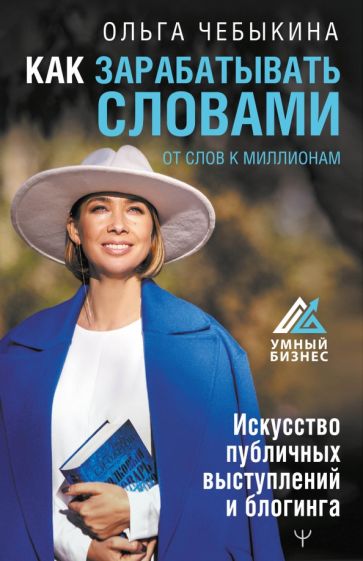 УмныйБизнес.Как зарабатывать словами. От слов к миллионам. Искусство