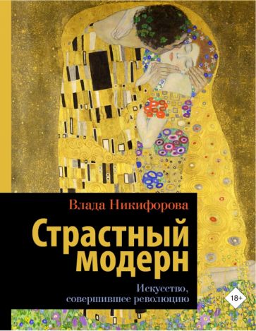 И&НР(Лекции).Страстный модерн. Искусство, совершившее революцию