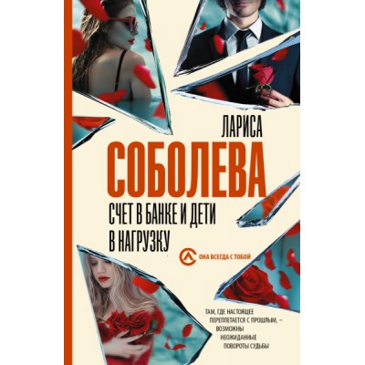 Соболева(best/м).Счет в банке и дети в нагрузку